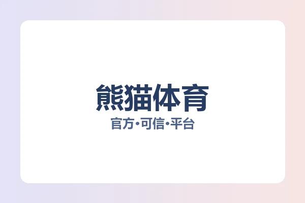 熊猫体育